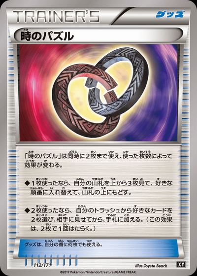 時のパズル