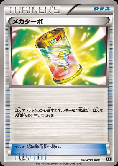メガターボ