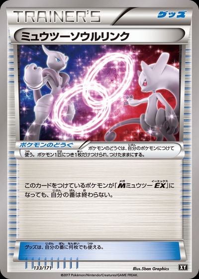 ミュウツーソウルリンク