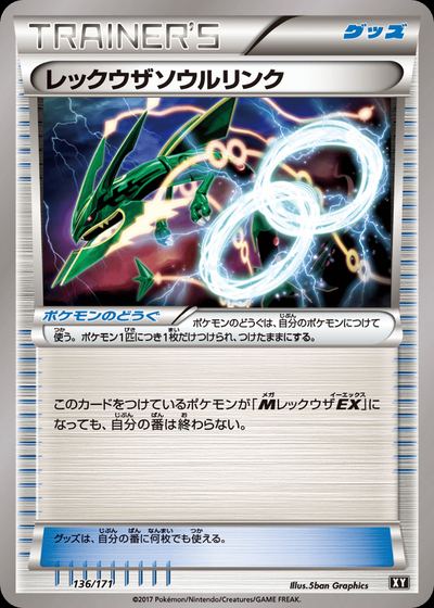 レックウザソウルリンク