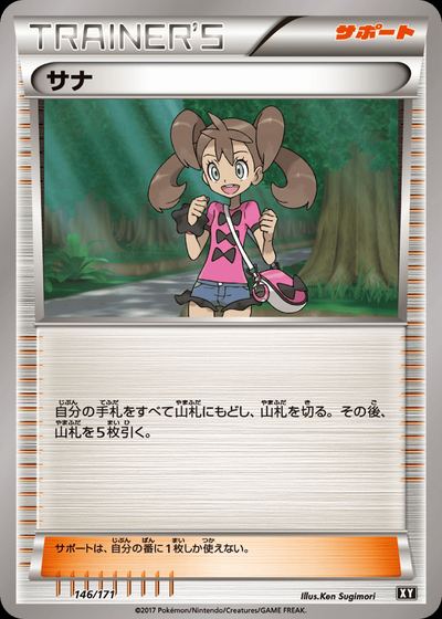 サナ