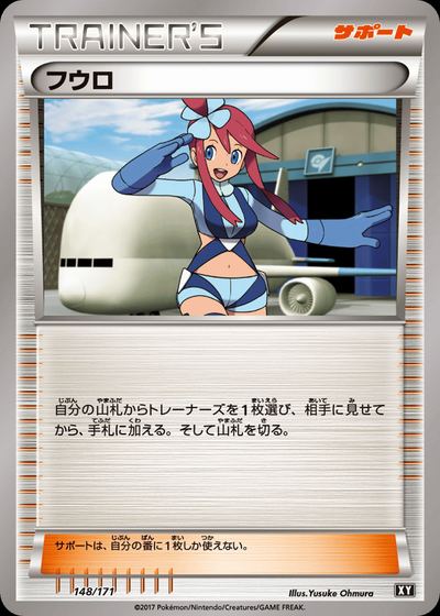 フウロ