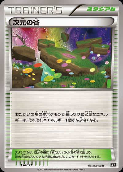 次元の谷