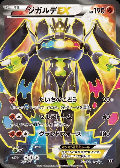 ジガルデEX