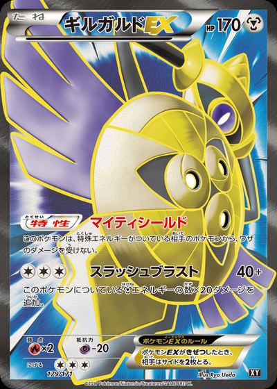 ギルガルドEX