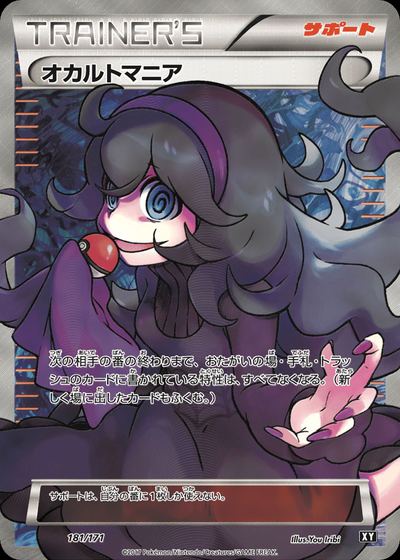 オカルトマニア
