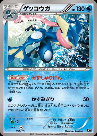 ゲッコウガ