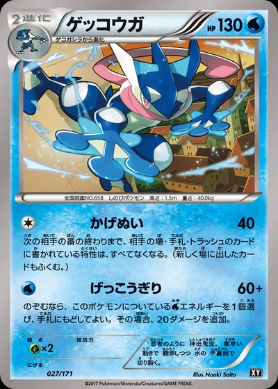 ゲッコウガ
