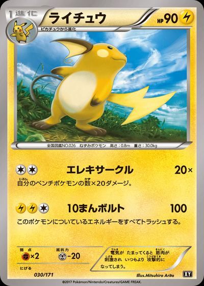 ライチュウ