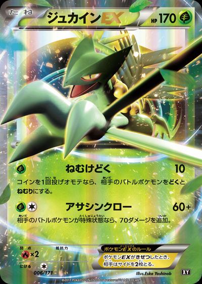 ジュカインEX