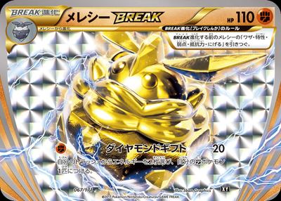 メレシーBREAK