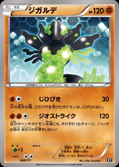 ジガルデ