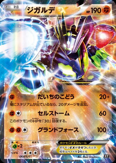 ジガルデEX