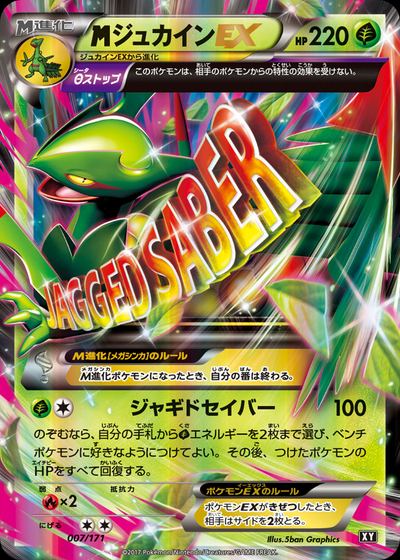 ジュカインEX