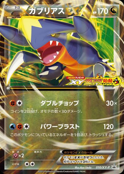 ガブリアスEX