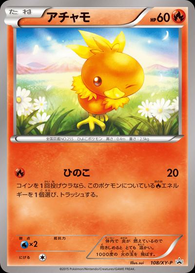 アチャモ
