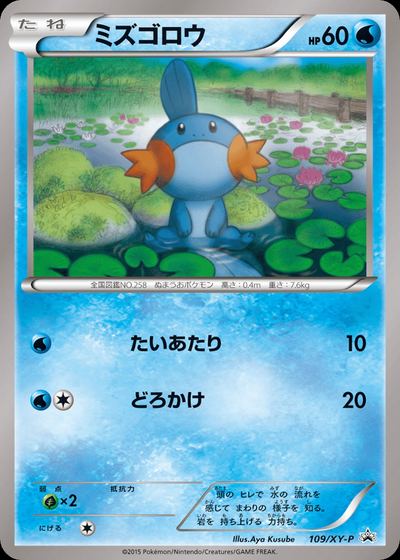 ミズゴロウ