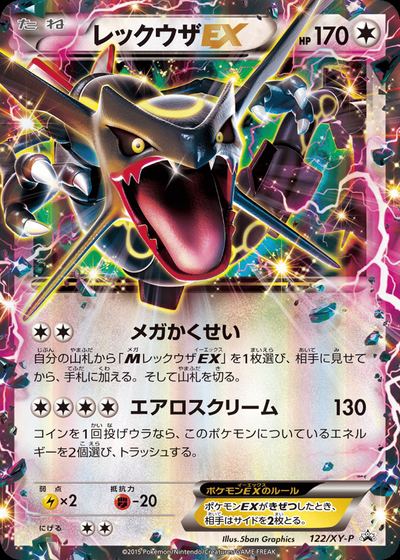レックウザEX