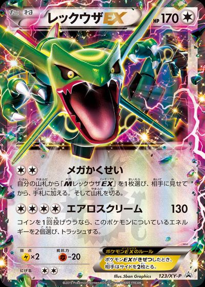 レックウザEX
