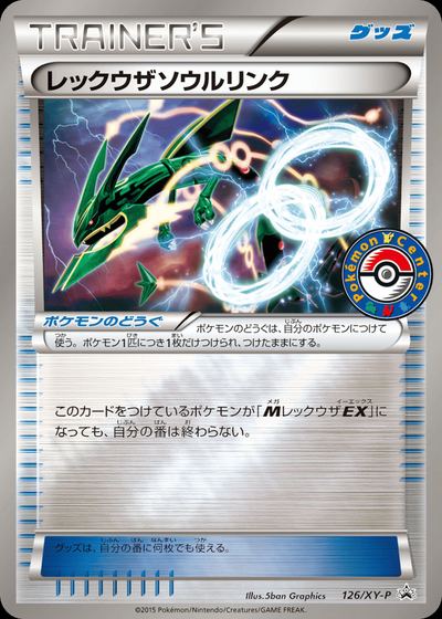 レックウザソウルリンク