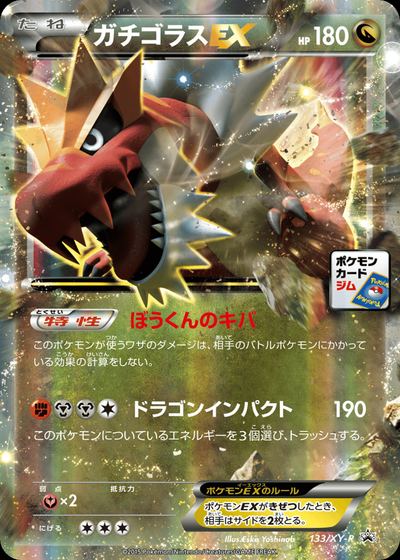 ガチゴラスEX