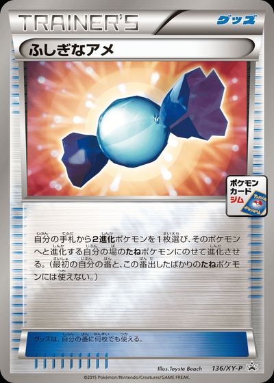 ふしぎなアメ