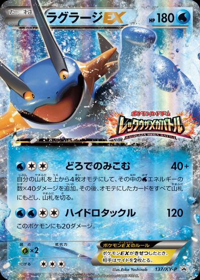 ラグラージEX