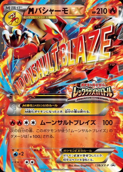 バシャーモEX