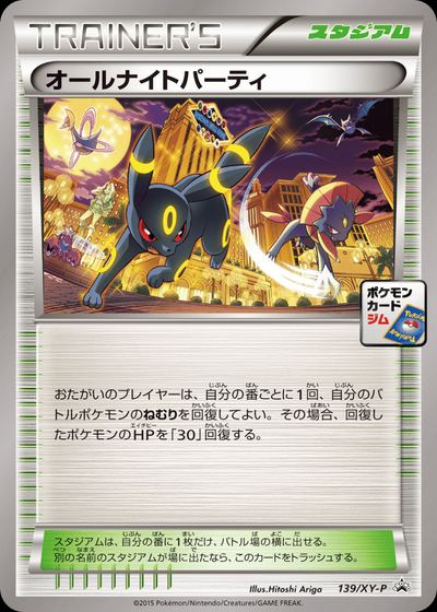 オールナイトパーティ