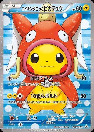 コイキングごっこピカチュウ