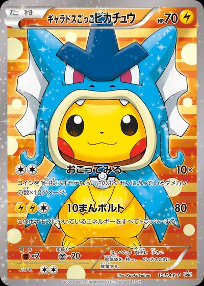 ギャラドスごっこピカチュウ
