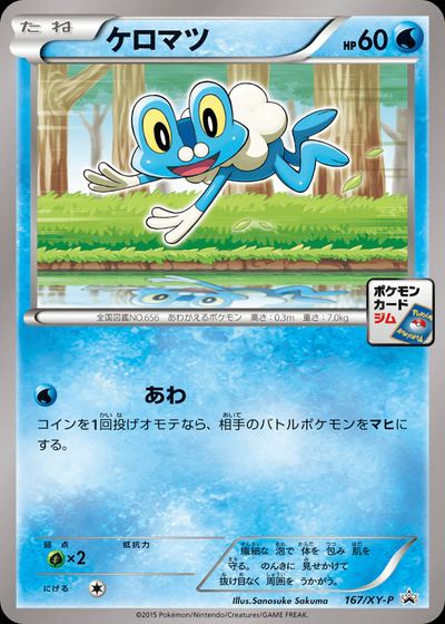 ケロマツ