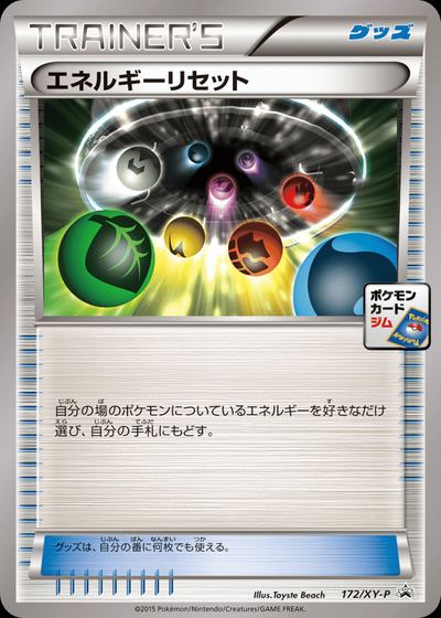 エネルギーリセット