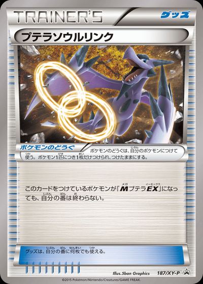 プテラソウルリンク