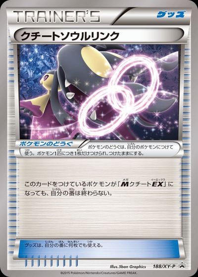 クチートソウルリンク