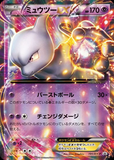 ミュウツーEX