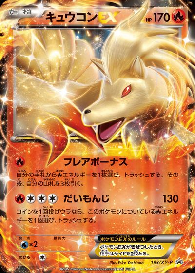 キュウコンEX