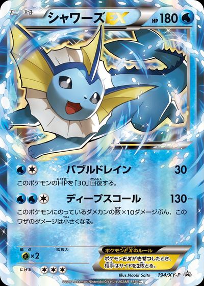 シャワーズEX