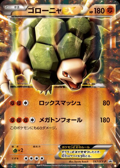 ゴローニャEX