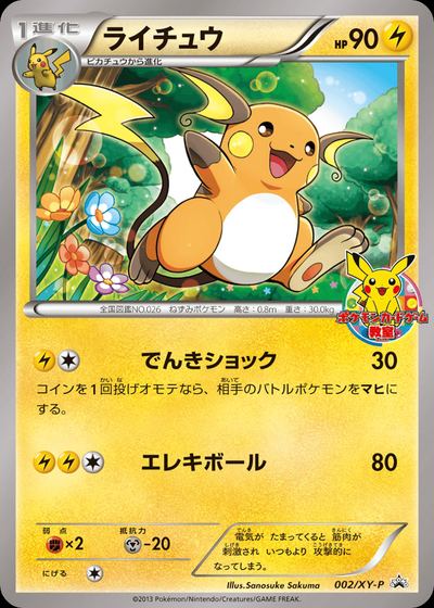 ライチュウ