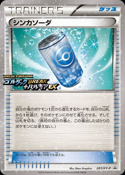 シンカソーダ