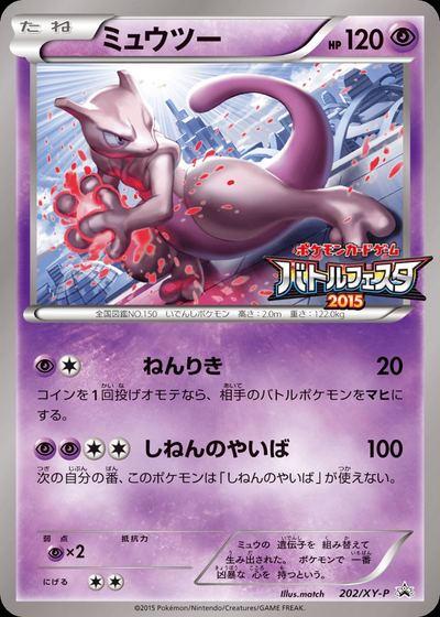 ミュウツー