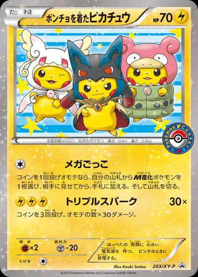 ポンチョを着たピカチュウ