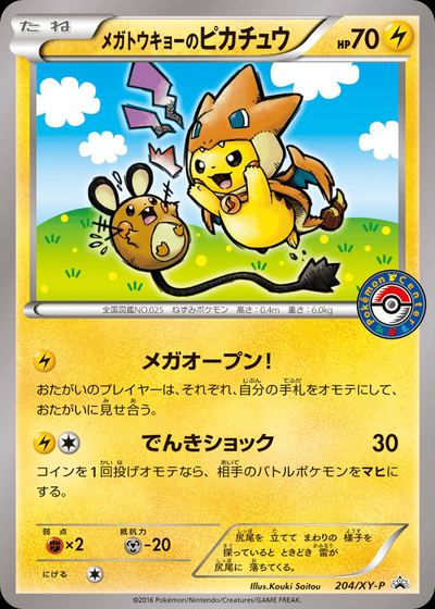 メガトウキョーのピカチュウ