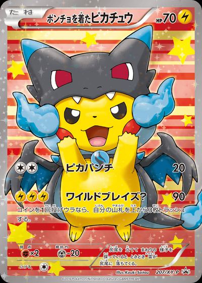ポンチョを着たピカチュウ
