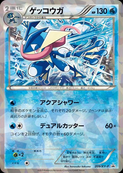 ゲッコウガ