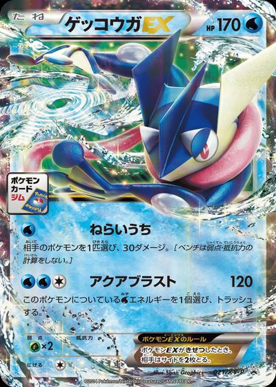 ゲッコウガEX