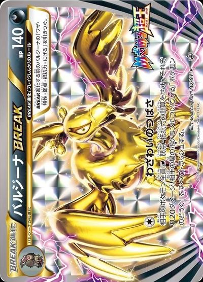 バルジーナBREAK