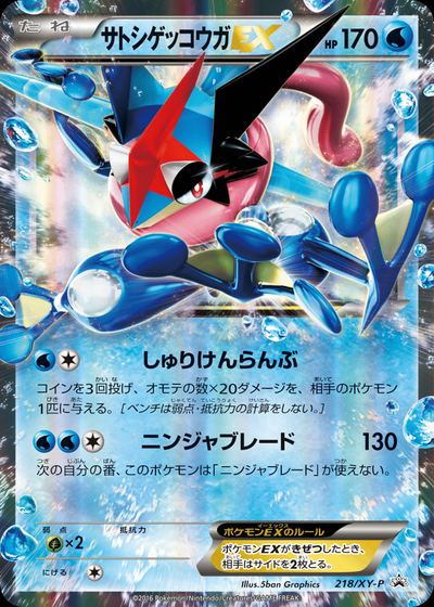 サトシゲッコウガEX