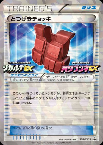 とつげきチョッキ